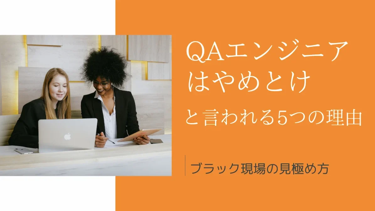 「QAエンジニアはやめとけ」と言われる5つの理由｜ブラック現場の見極め方の画像