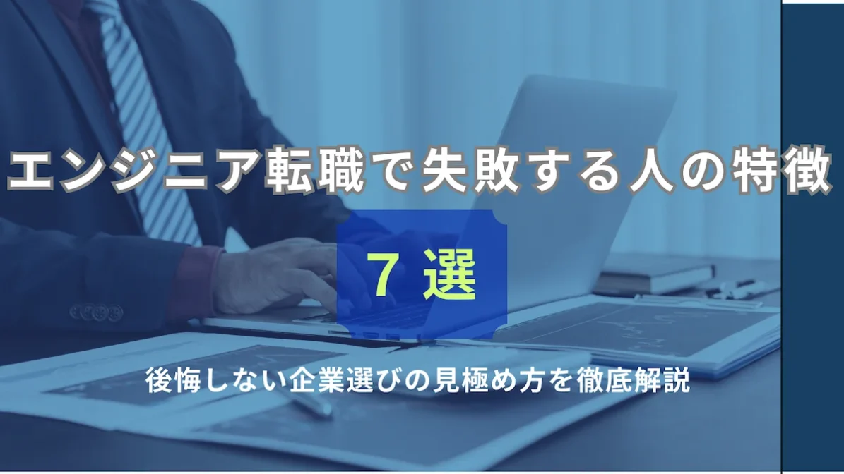 エンジニア転職で失敗する人の特徴7選｜原因から対策・企業選びの見極め方の画像