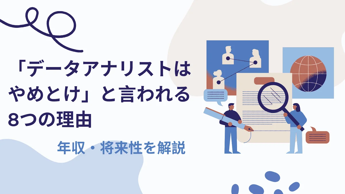 「データアナリストはやめとけ」と言われる8つの理由｜年収・将来性を解説の画像