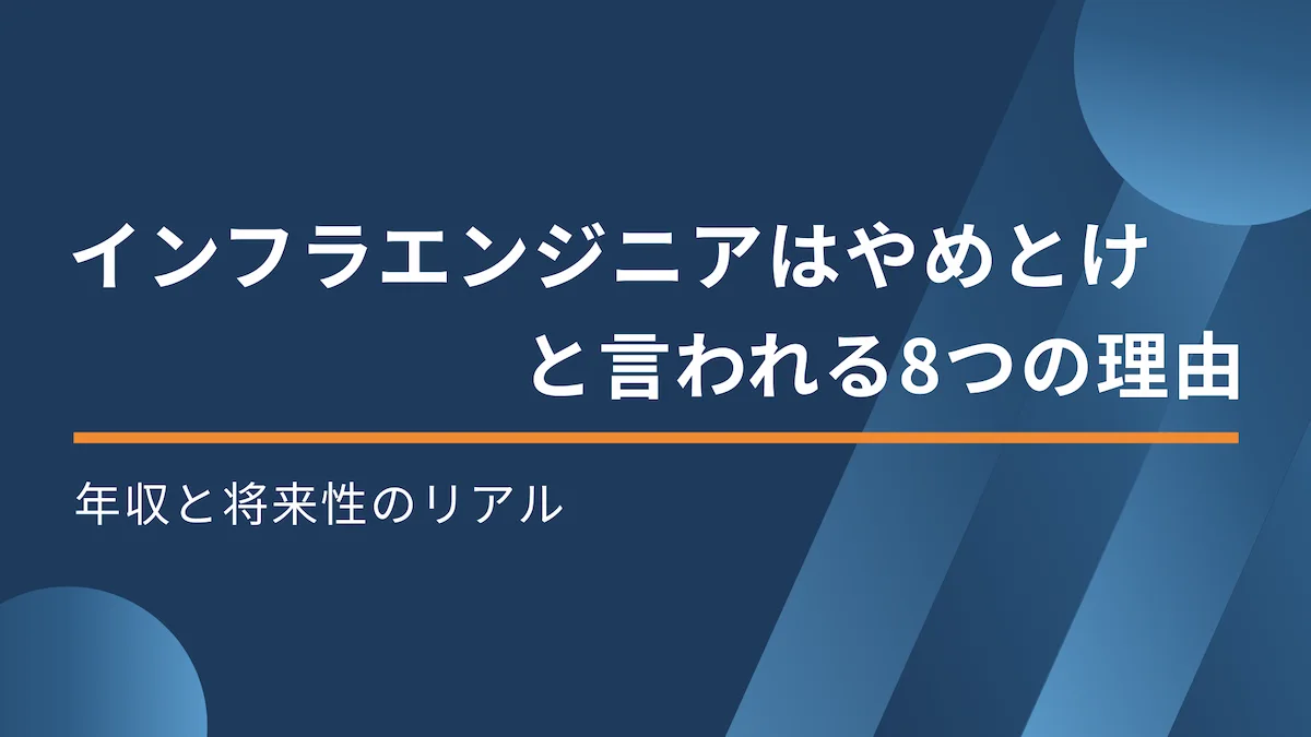 インフラエンジニアはやめとけと言われる8つの理由｜年収と将来性のリアルの画像