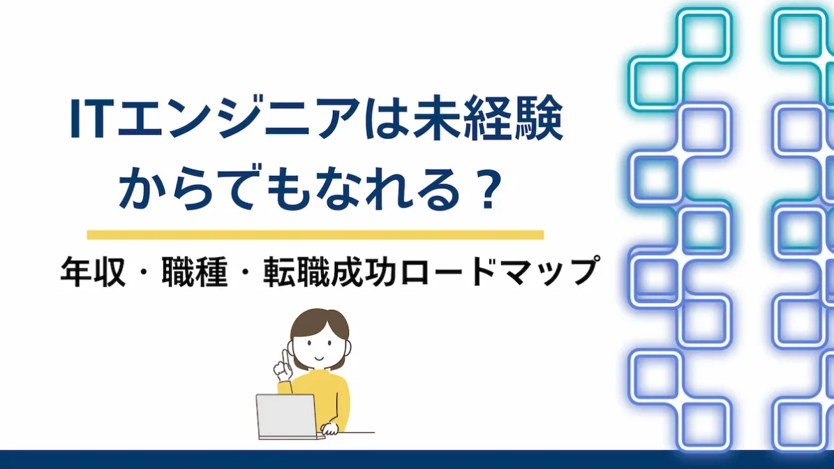 ITエンジニアは未経験からでもなれる？年収・職種・転職成功ロードマップの画像