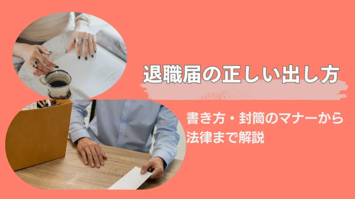 退職届の正しい出し方｜書き方・封筒のマナーから法律まで解説の画像