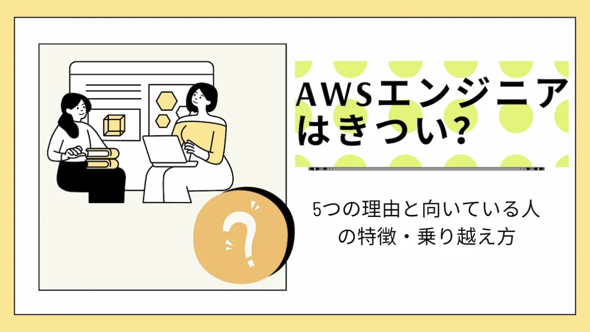 AWSエンジニアはきつい？5つの理由と向いている人の特徴・乗り越え方の画像