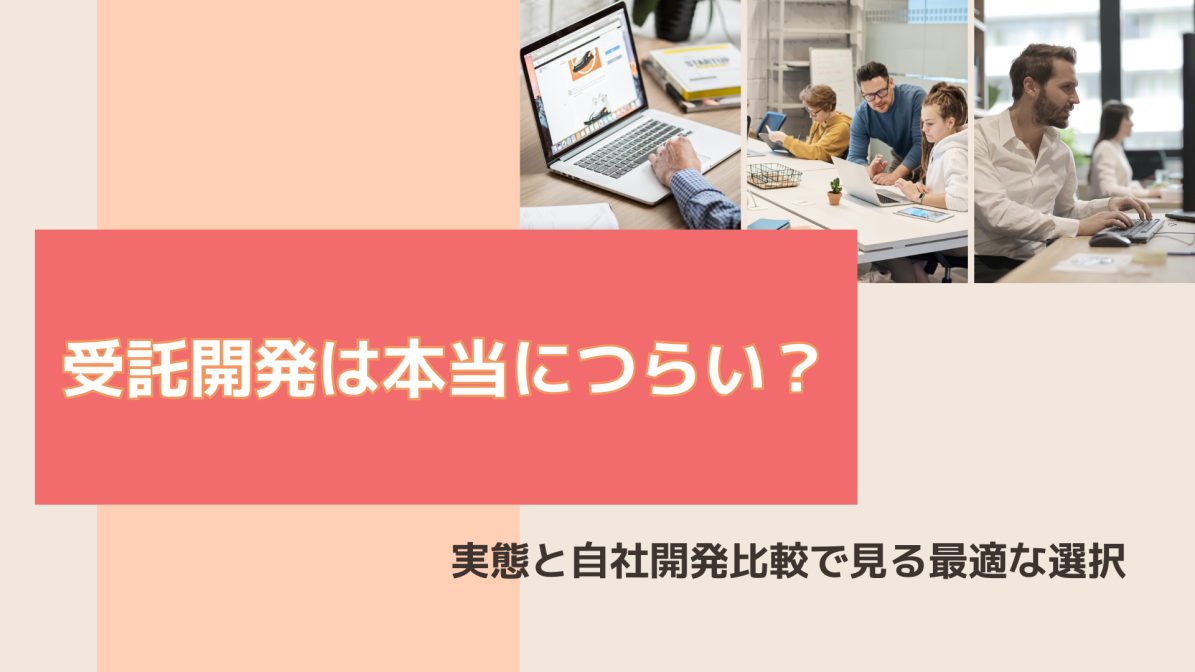 受託開発は本当につらい？実態と自社開発比較で見る最適な選択の画像