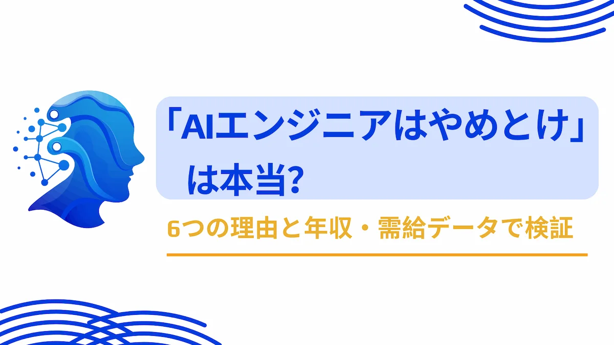 「AIエンジニアはやめとけ」はなぜ？6つの理由と年収・需給データで検証の画像