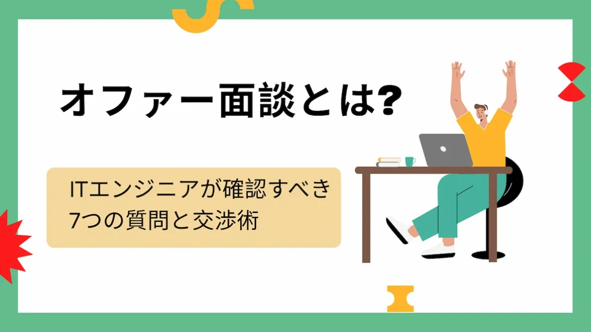 オファー面談とは?ITエンジニアが確認すべき7つの質問と交渉術の画像