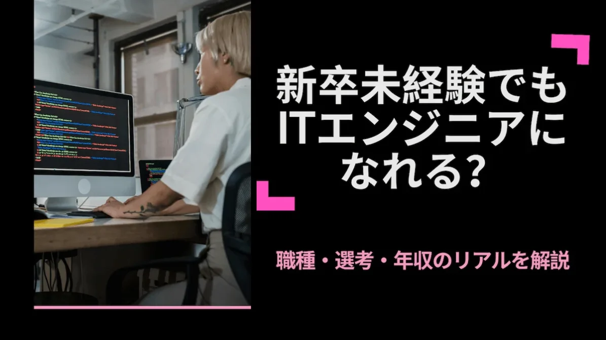 新卒未経験でもITエンジニアになれる？職種・選考・年収のリアルを解説の画像