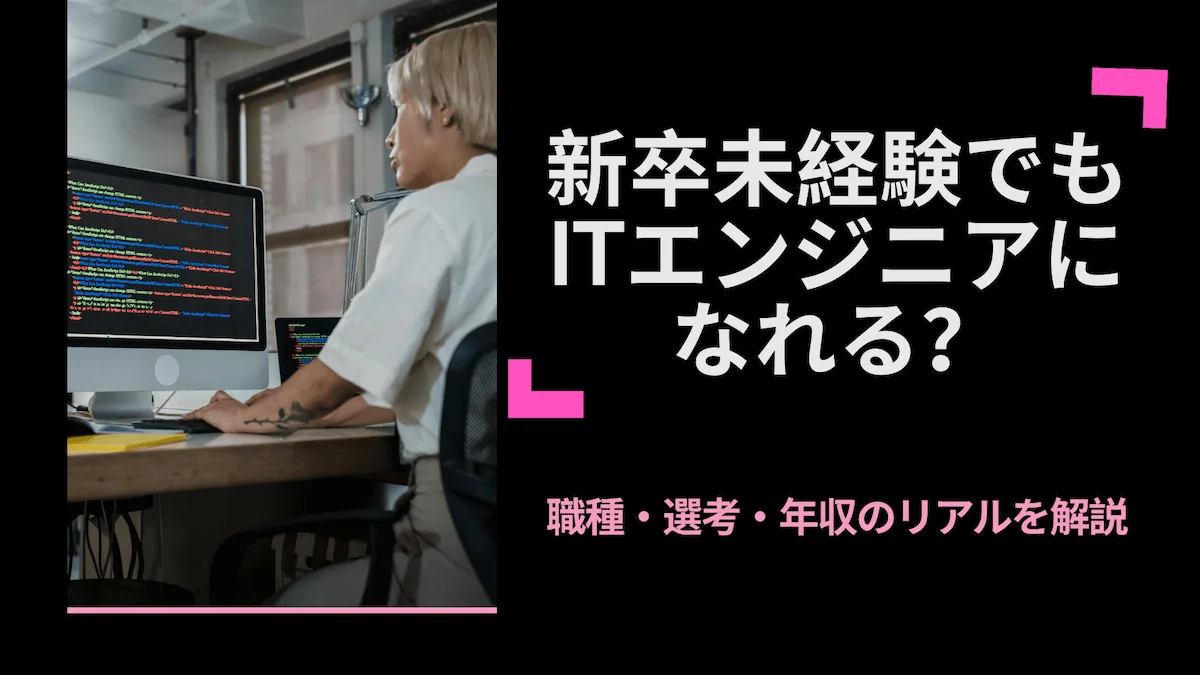 新卒未経験でもITエンジニアになれる？職種・選考・年収のリアルを解説の画像