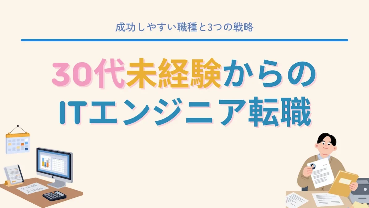 30代未経験からのITエンジニア転職：成功しやすい職種と3つの戦略の画像
