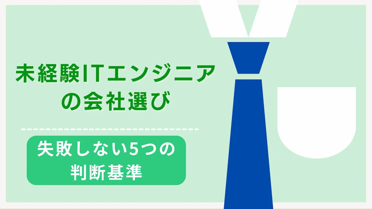 未経験ITエンジニアの会社選び｜失敗しない5つの判断基準の画像