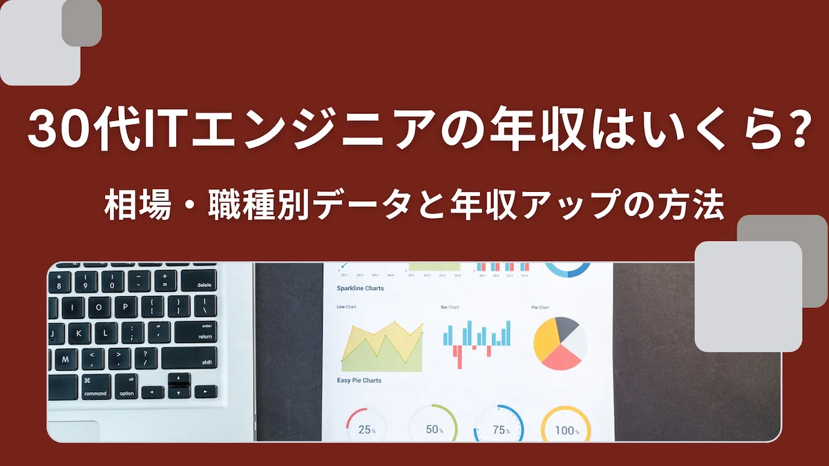30代ITエンジニアの年収はいくら？相場・職種別データと年収アップの方法の画像