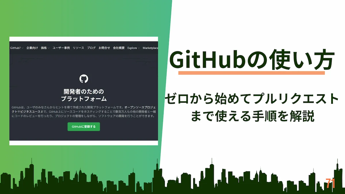GitHubの使い方｜ゼロから始めてプルリクエストまで使える手順を解説の画像