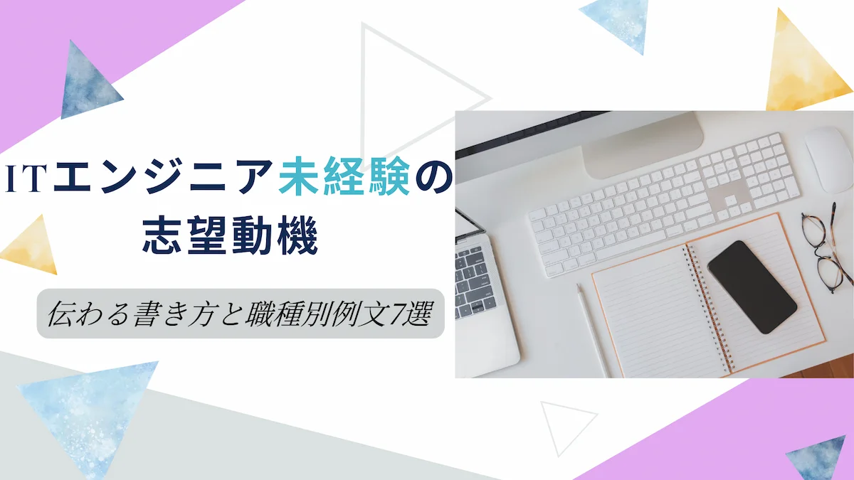 ITエンジニア未経験の志望動機｜伝わる書き方と職種別例文7選の画像