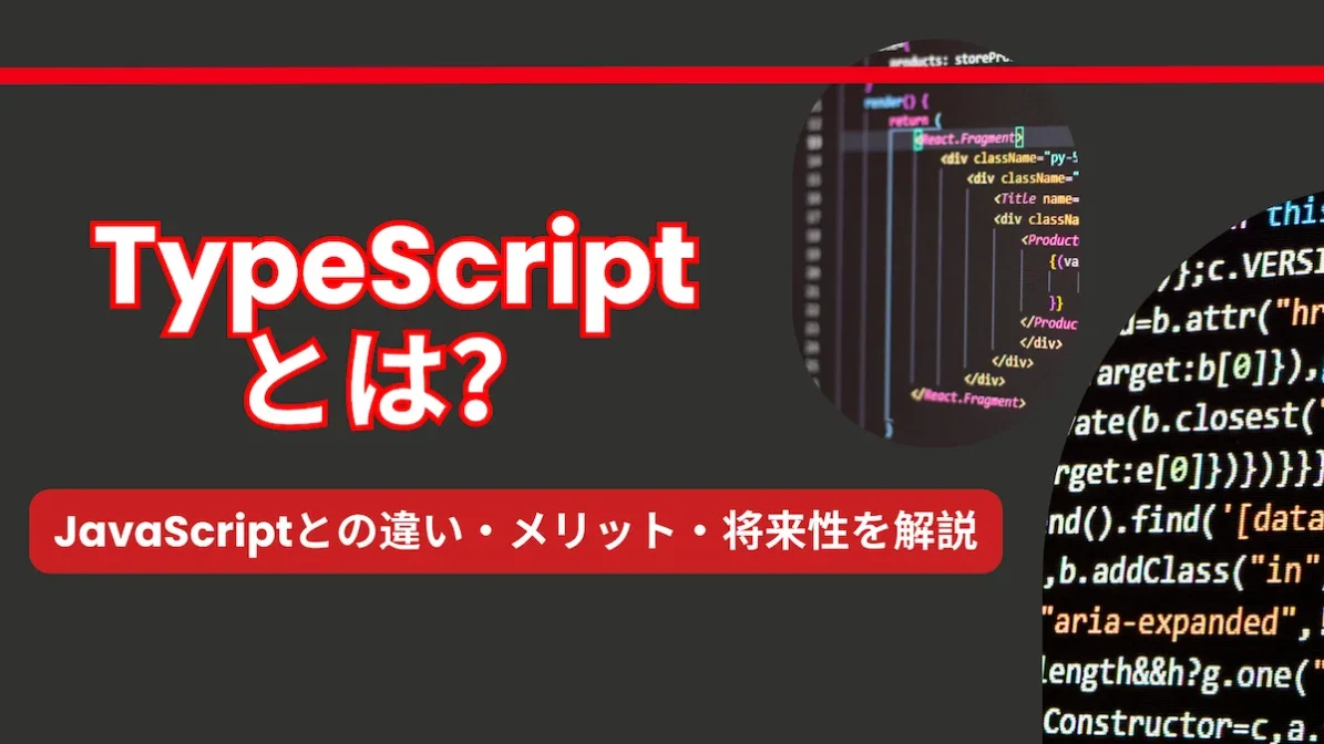 【最新】TypeScriptとは？JavaScriptとの違い・メリット・将来性を解説の画像