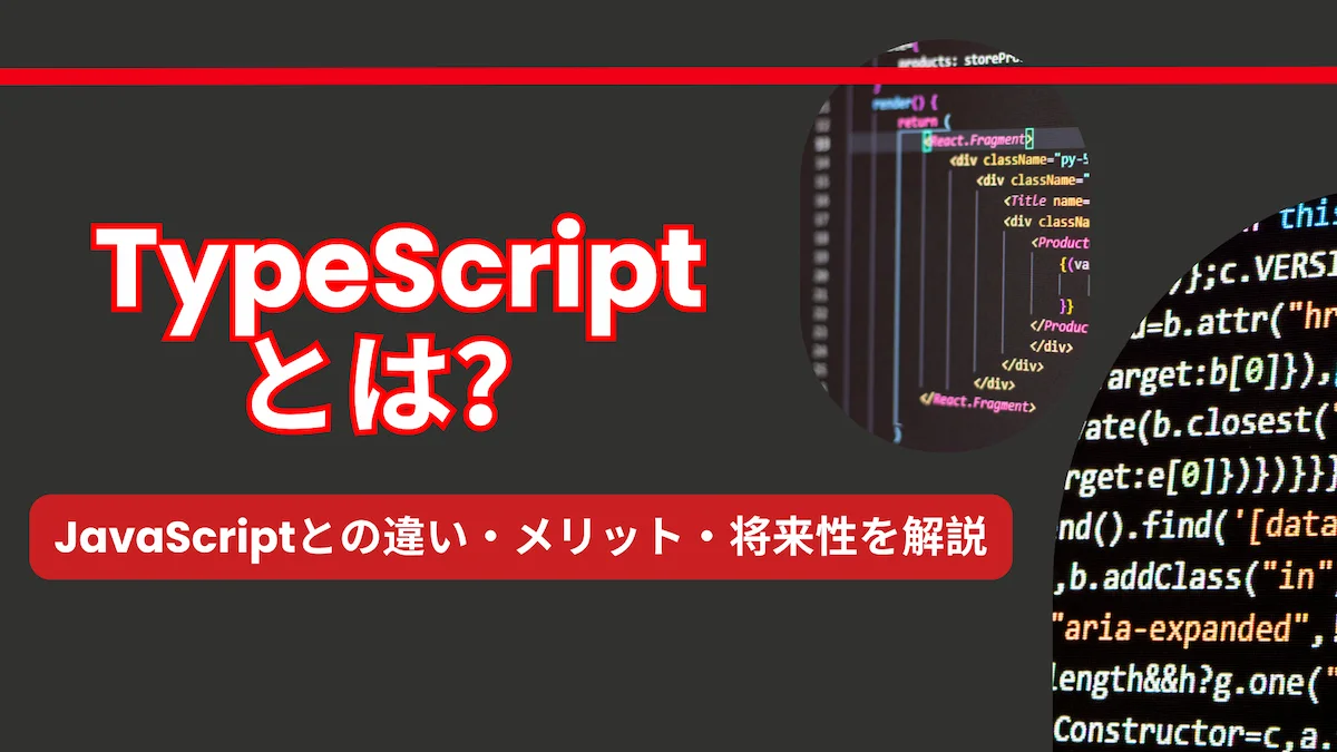 【最新】TypeScriptとは？JavaScriptとの違い・メリット・将来性を解説の画像