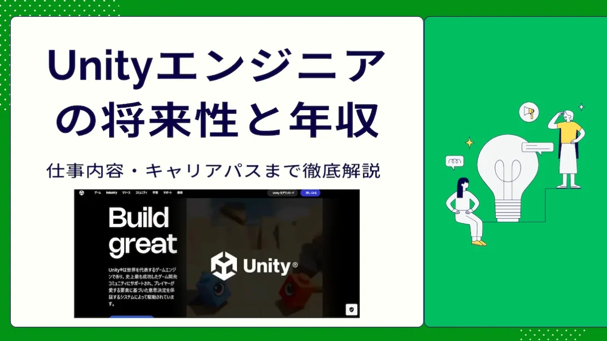 Unityエンジニアの将来性と年収｜仕事内容・キャリアパスまで徹底解説の画像