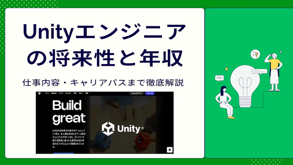Unityエンジニアの将来性と年収｜仕事内容・キャリアパスまで徹底解説の画像