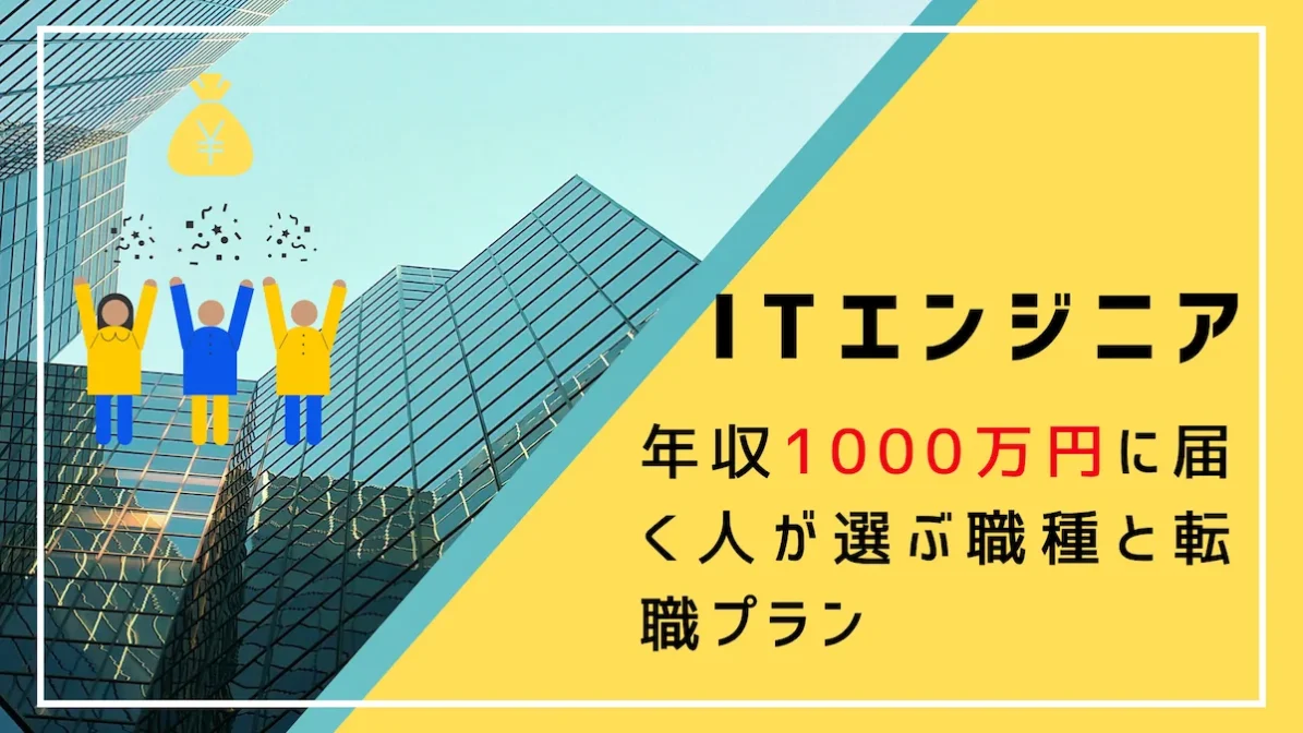 ITエンジニアで年収1000万円に届く人が選ぶ職種と転職プランの画像
