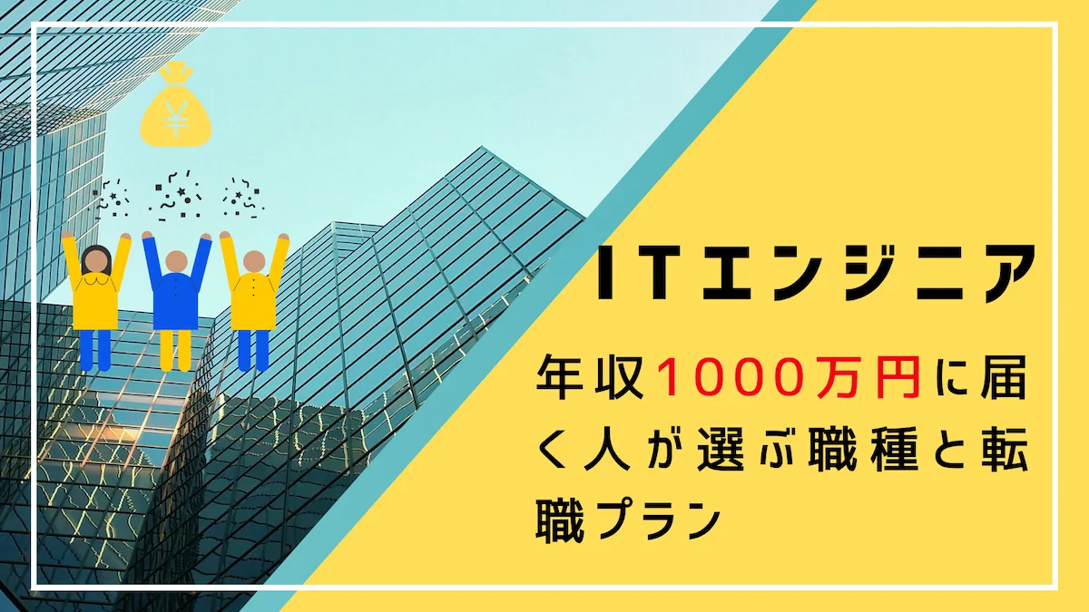 ITエンジニアで年収1000万円に届く人が選ぶ職種と転職プランの画像