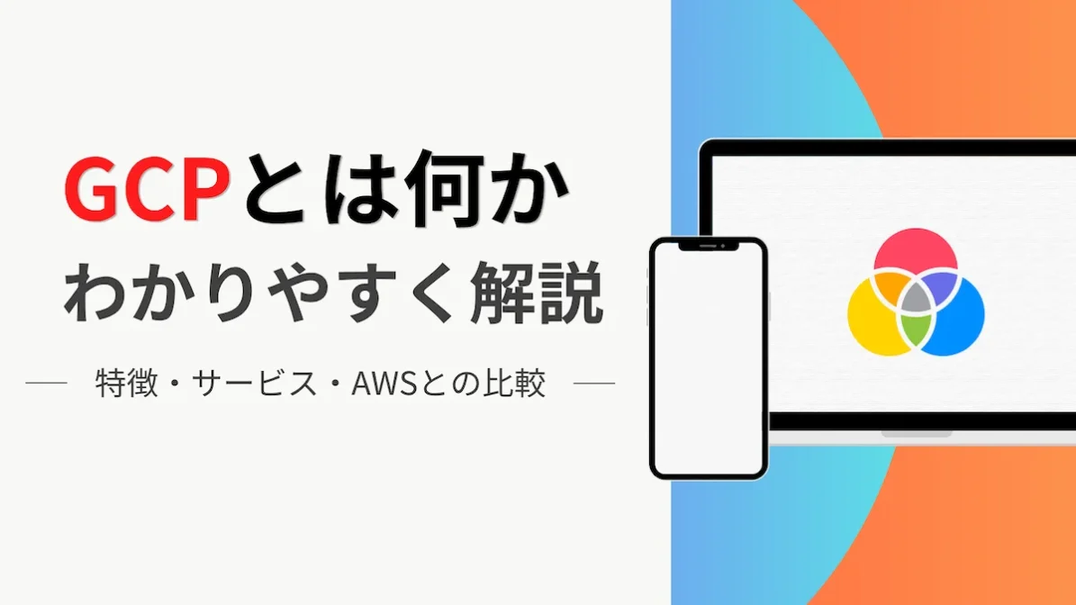 GCPとは何かわかりやすく解説｜特徴・サービス・AWSとの比較の画像