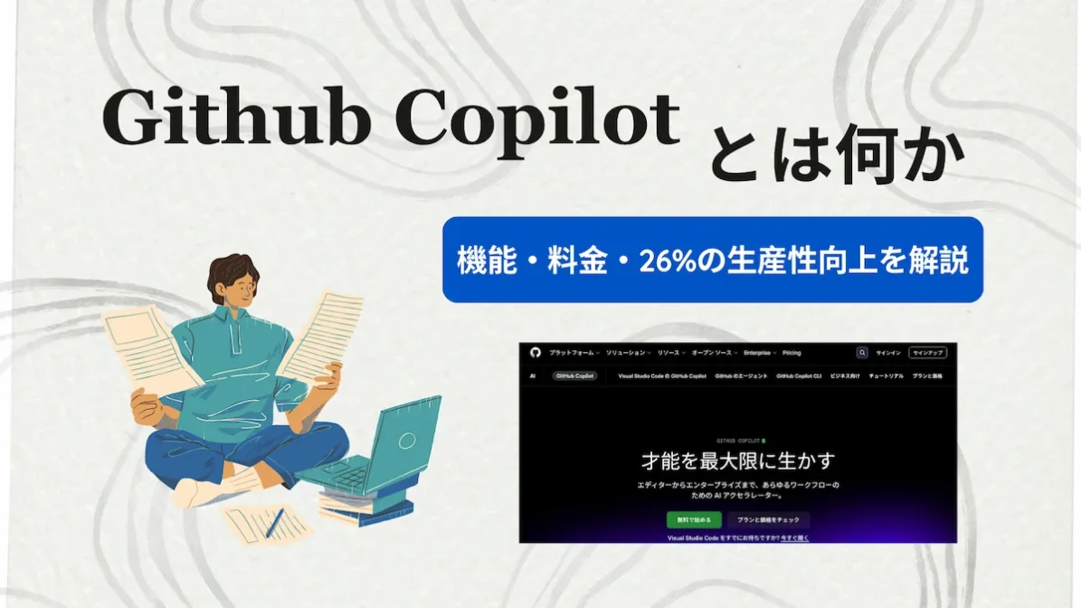 GitHub Copilotとは何か｜機能・料金・26%の生産性向上を解説の画像