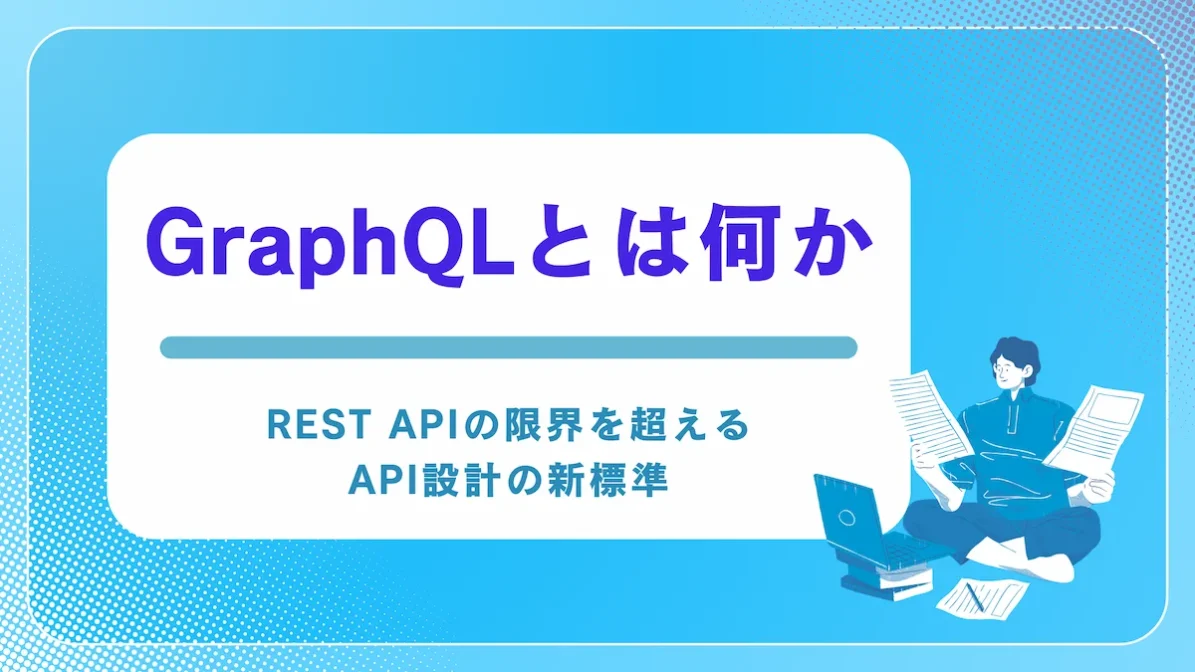 GraphQLとは？REST APIの限界を超えるAPI設計の新標準の画像