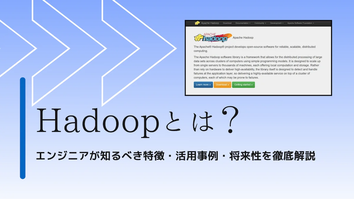 Hadoopとは？エンジニアが知るべき特徴・活用事例・将来性を徹底解説の画像