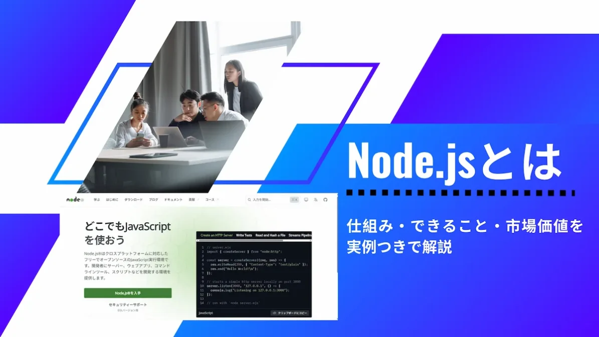 Node.jsとは｜仕組み・できること・市場価値を実例つきで解説の画像