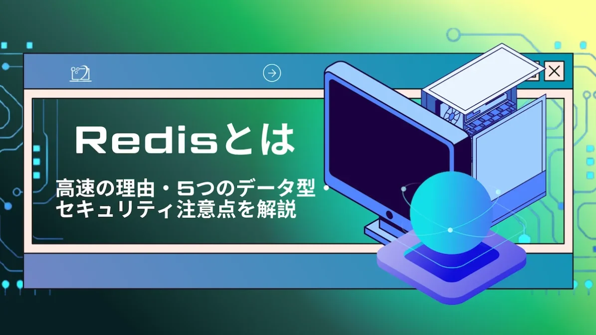 Redisとは｜高速の理由・5つのデータ型・セキュリティ注意点を解説の画像
