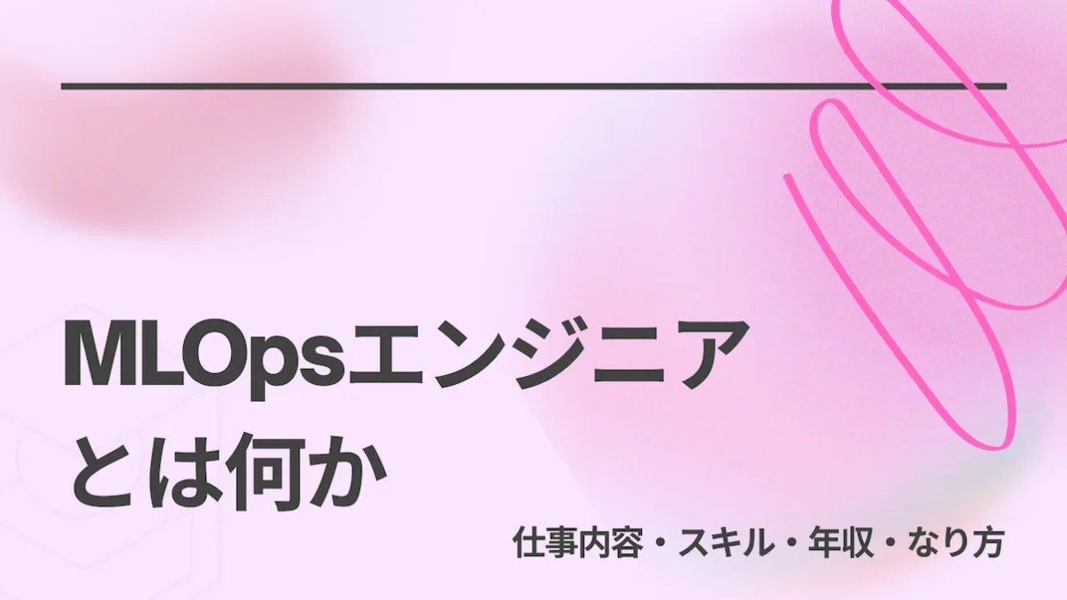 MLOpsエンジニアとは何か｜仕事内容・スキル・年収・なり方の画像