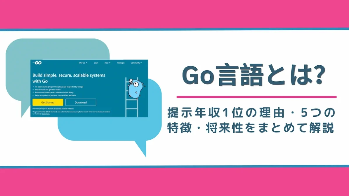 Go言語とは？提示年収1位の理由・5つの特徴・将来性をまとめて解説の画像
