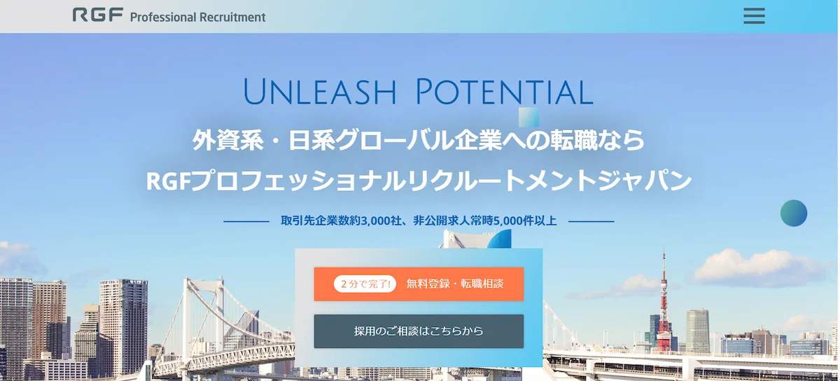 RGFプロフェッショナルリクルートメント