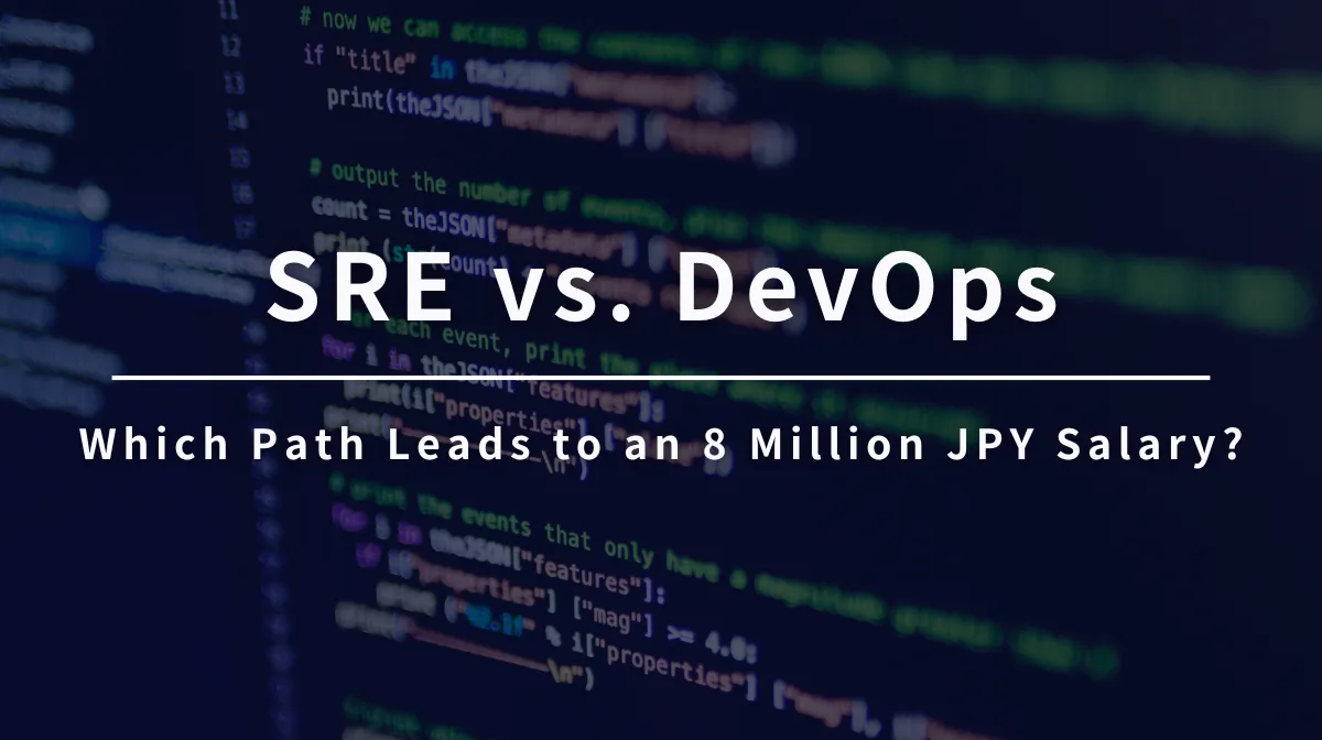 SRE vs. DevOps｜Which Path Leads to an 8 Million JPY Salary?の画像