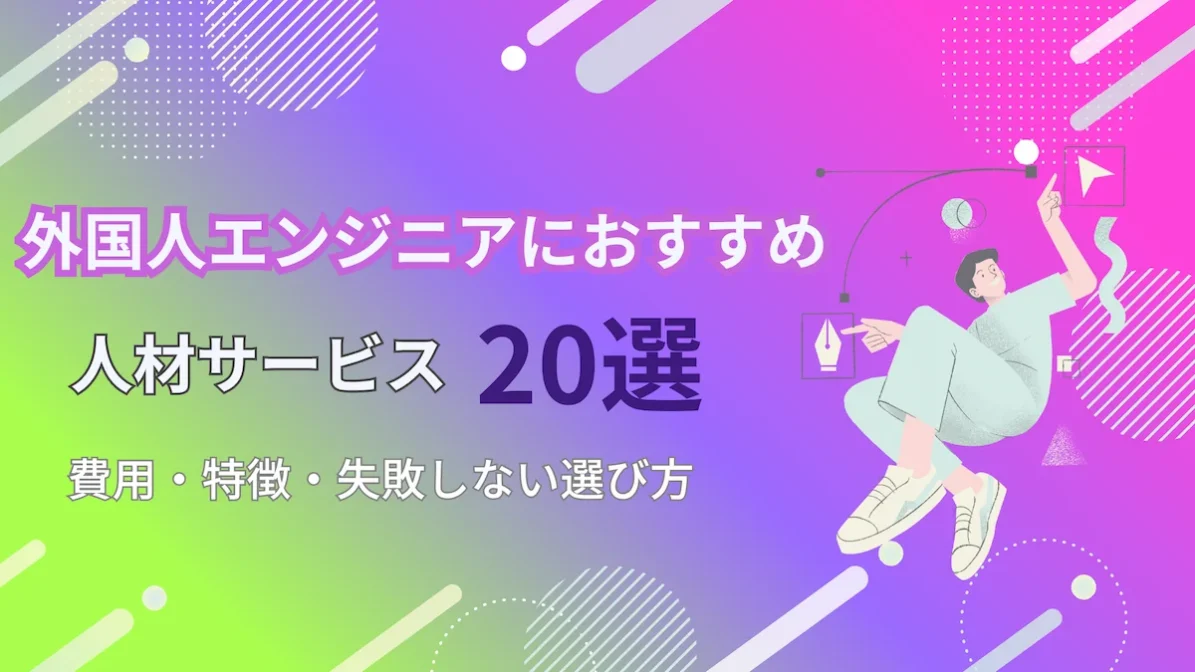 外国人エンジニアにおすすめ人材サービス20選｜費用・特徴・失敗しない選び方の画像