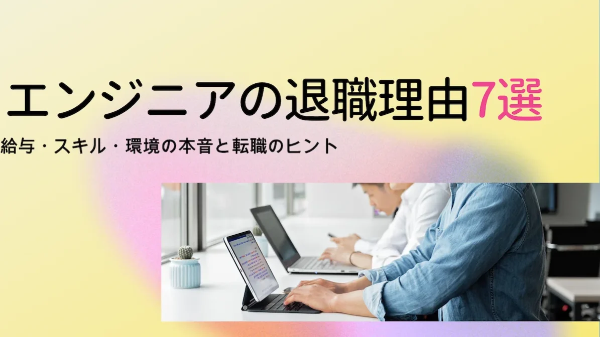 エンジニアの退職理由7選｜給与・スキル・環境の本音と転職のヒントの画像