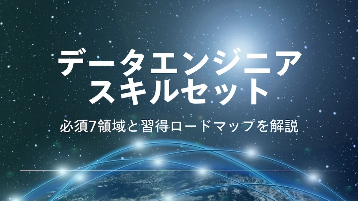 データエンジニアスキルセット｜必須7領域と習得ロードマップを解説の画像