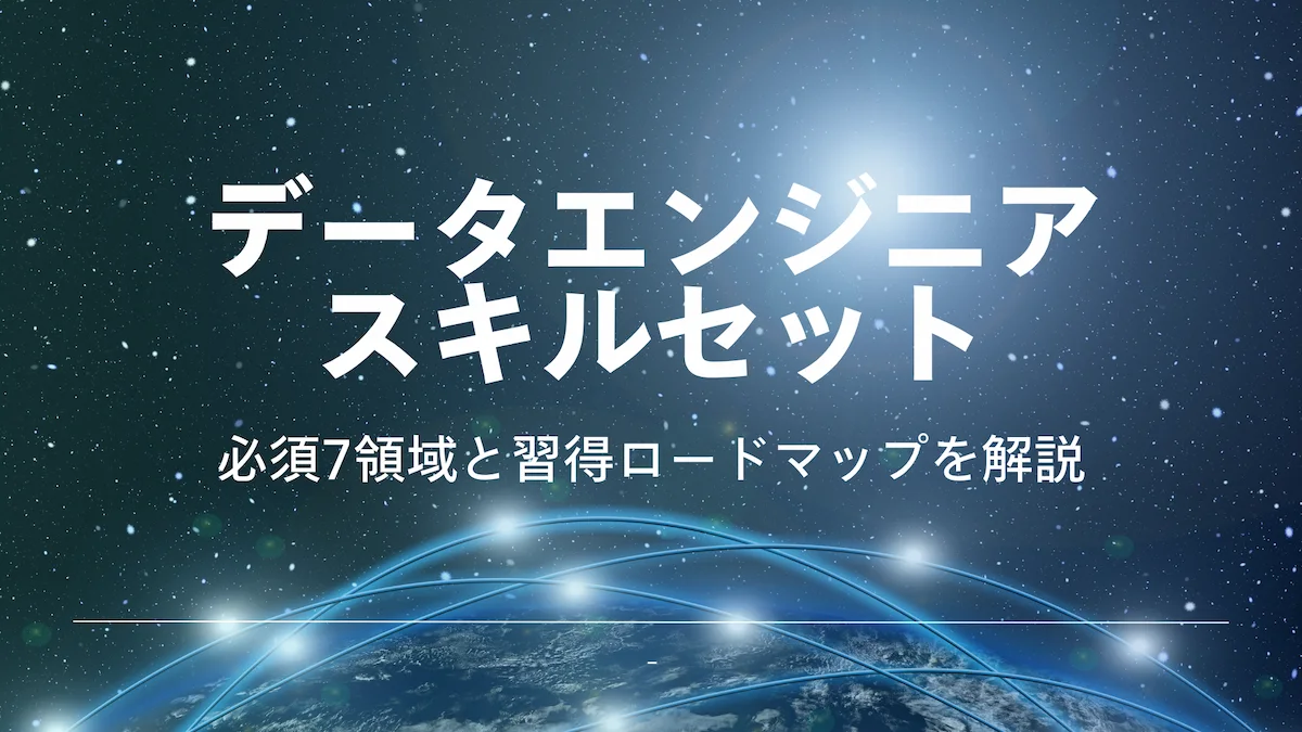 データエンジニアスキルセット｜必須7領域と習得ロードマップを解説の画像