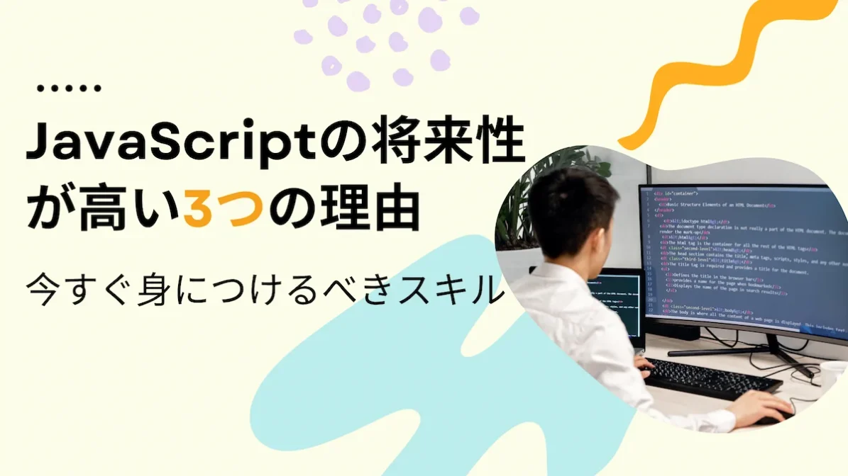 JavaScriptの将来性が高い3つの理由|今すぐ身につけるべきスキルの画像