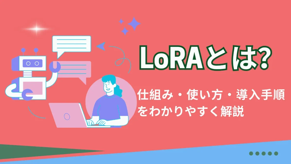 LoRAとは？仕組み・使い方・導入手順をわかりやすく解説の画像
