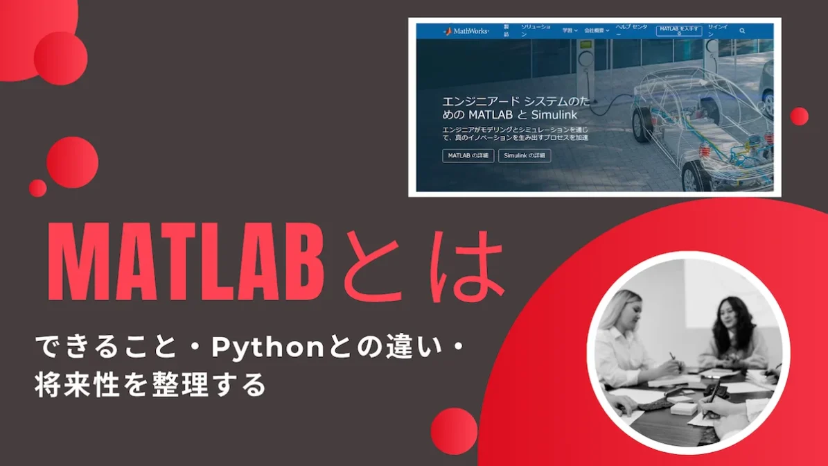 MATLABとは——できること・Pythonとの違い・将来性を整理するの画像