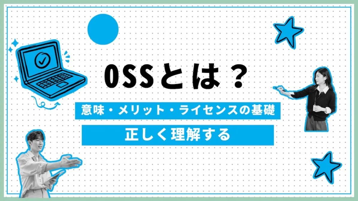 OSSとは？意味・メリット・ライセンスの基礎を正しく理解するの画像