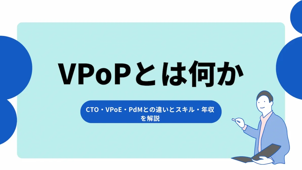 VPoPとは何か—CTO・VPoE・PdMとの違いとスキル・年収を解説の画像