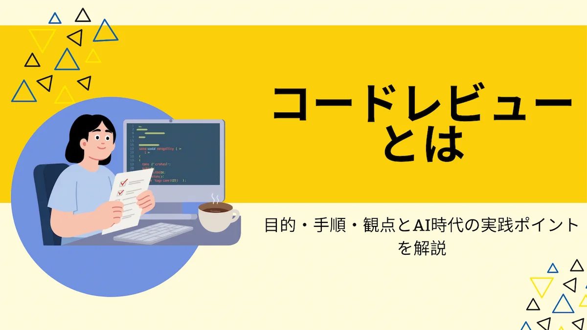 コードレビューとは｜目的・手順・観点とAI時代の実践ポイントを解説の画像