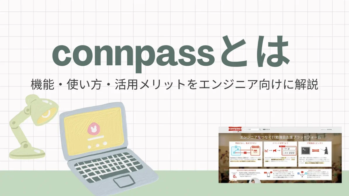 connpassとは？機能・使い方・活用メリットをエンジニア向けに解説の画像