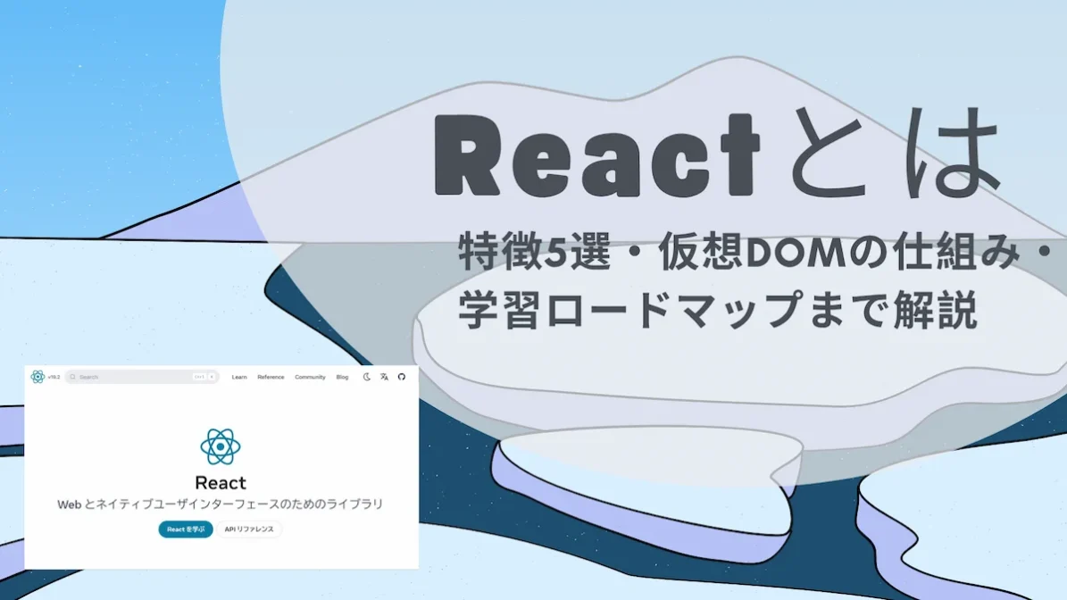 Reactとは｜特徴5選・仮想DOMの仕組み・学習ロードマップまで解説の画像