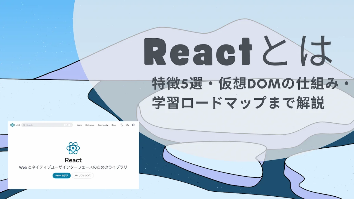 Reactとは｜特徴5選・仮想DOMの仕組み・学習ロードマップまで解説の画像