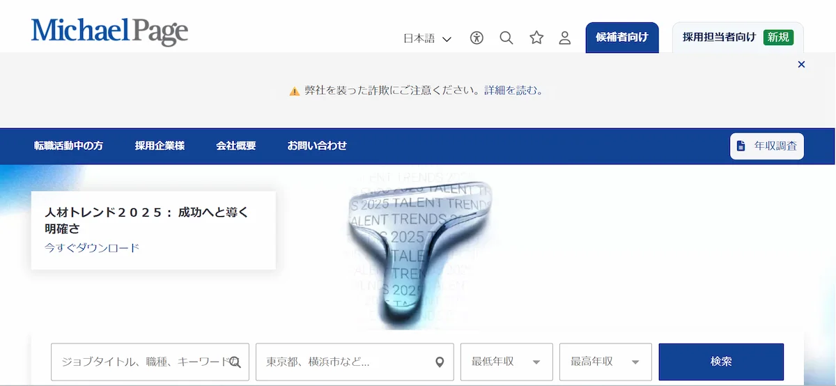 マイケル・ペイジ・ジャパン