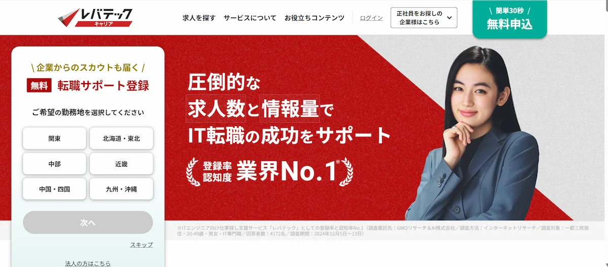 レバテックキャリア