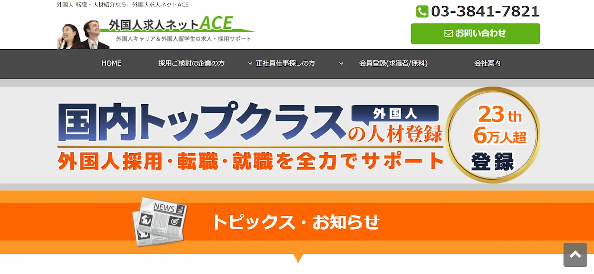 外国人求人ネットACE
