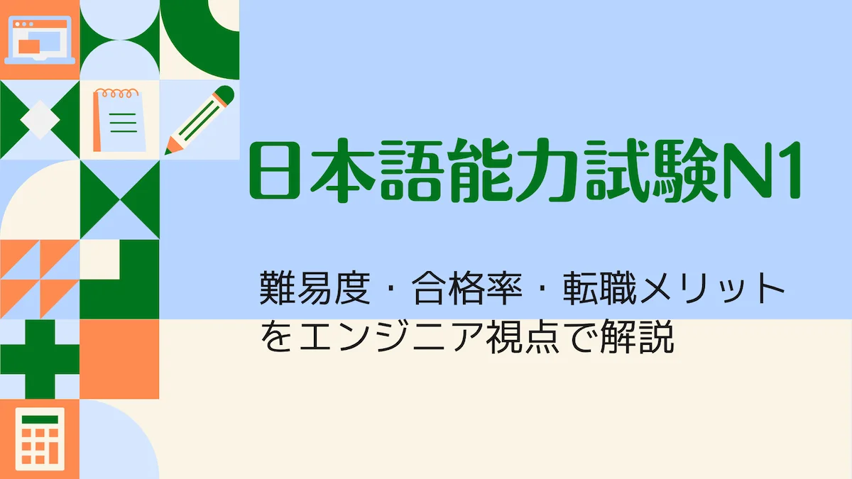 日本語能力試験N1の難易度・合格率・転職メリットをエンジニア視点で解説の画像